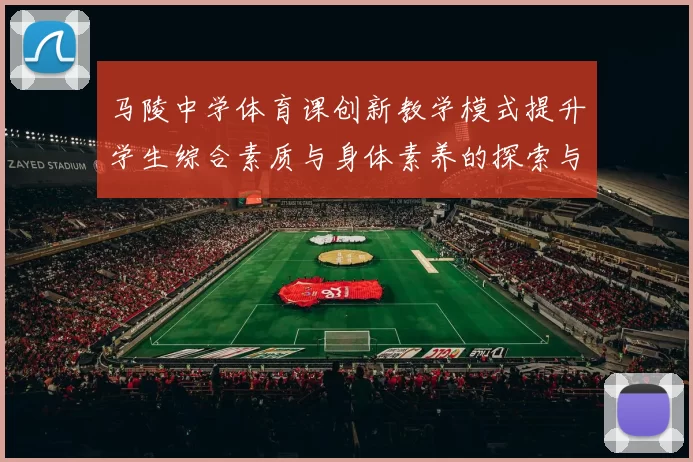 马陵中学体育课创新教学模式提升学生综合素质与身体素养的探索与实践