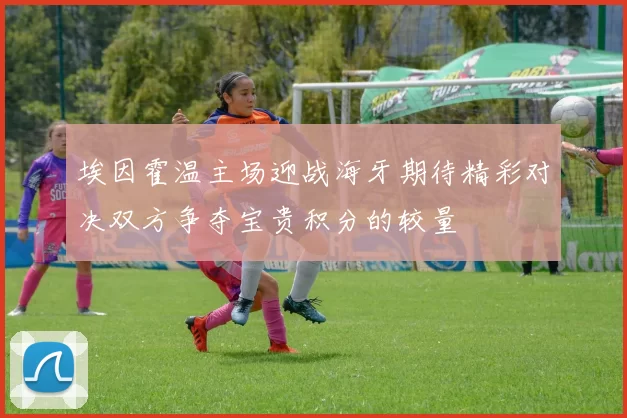 埃因霍温主场迎战海牙期待精彩对决双方争夺宝贵积分的较量