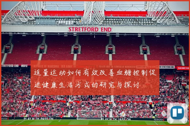 适量运动如何有效改善血糖控制促进健康生活方式的研究与探讨