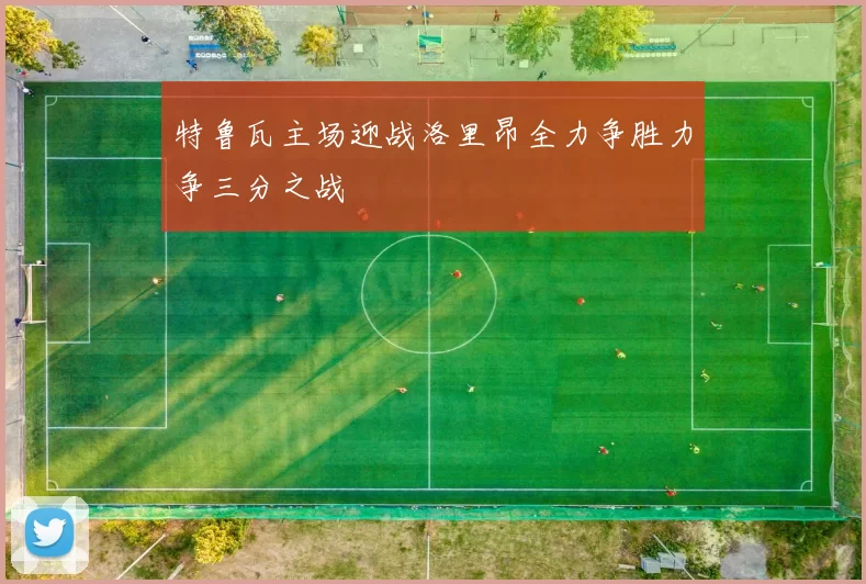 特鲁瓦主场迎战洛里昂全力争胜力争三分之战