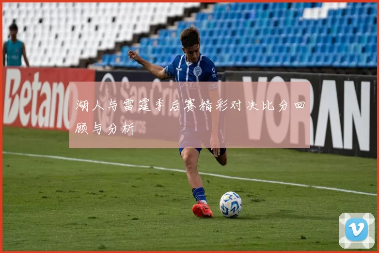湖人与雷霆季后赛精彩对决比分回顾与分析