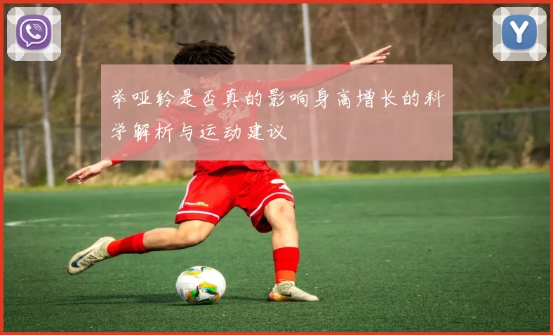 举哑铃是否真的影响身高增长的科学解析与运动建议